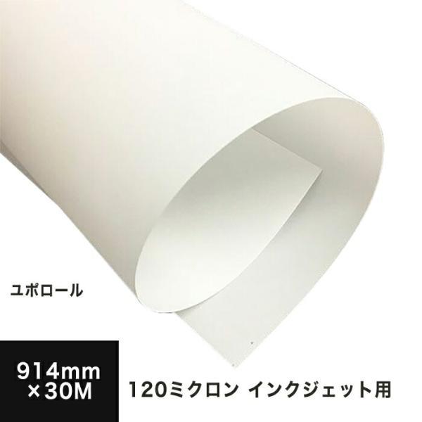 ユポ紙 ロール ユポロール 染料顔料兼用 120ミクロン 914mm×30M