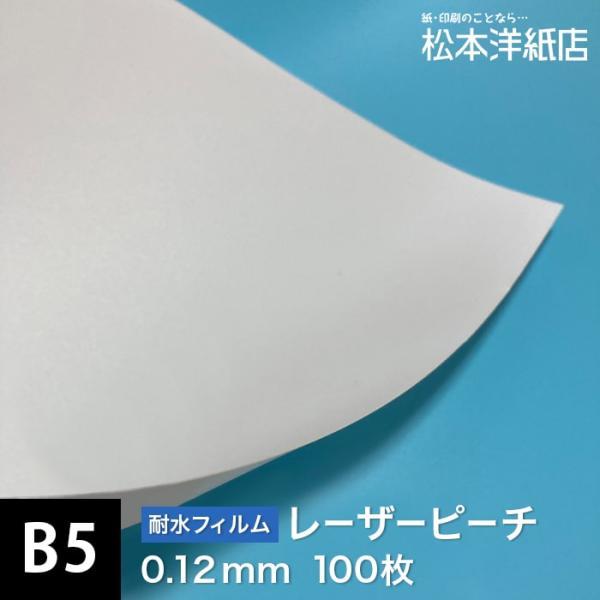 レーザーピーチ　0.12㎜　B5サイズ：100枚×3セット レーザーピーチ 0.12mm B5サイズ：100枚 印刷紙 印刷用紙 松本
