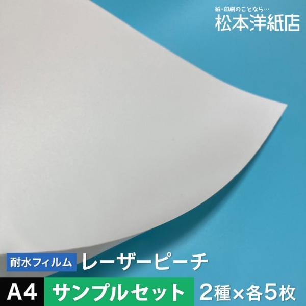 レーザーピーチ A4サイズ：各5枚計10枚 (送料無料) 印刷紙 印刷用紙 松本洋紙店