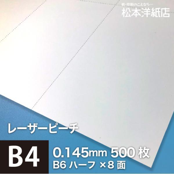 レーザーピーチ ミシン加工品 0.145mm B4サイズ B6ハーフ ：500枚 印刷