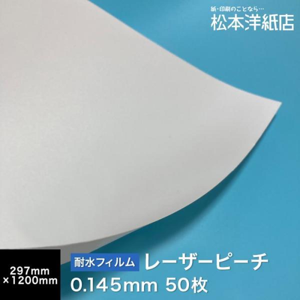 レーザーピーチ 0.145mm 長尺 297×1200mm ：50枚 印刷紙 印刷用紙 松本