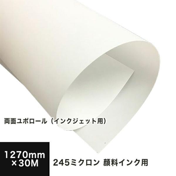 両面ユポ紙 ロール ユポロール 顔料専用 245ミクロン 1270mm×30M