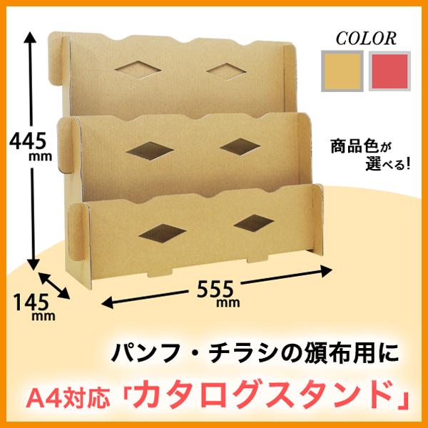 シンプルで見やすいデザインのカタログラックです。　A4サイズのパンフレットなどにお使い頂けます。簡単に組み立てられ、軽いので持ち運ぶのも便利です。　定番のクラフト色のほか赤色をご用意しましたので、中身や場所によって使い分け出来ます。