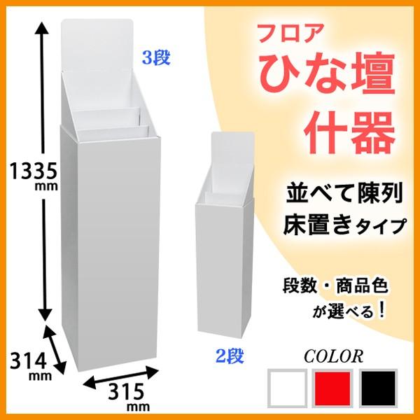 ひな壇 スライド式ひな段 3段 ホワイト - 店舗用品のミセダス