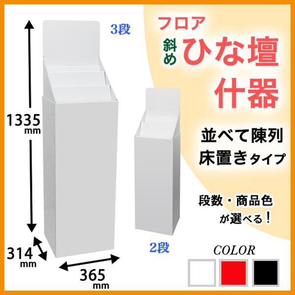 フロア斜めひな壇什器 W365×D314×H1335mm : ペーパーワールド ヤフー店