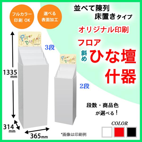 フロア斜めひな壇什器 W365×D314×H1335mm 印刷付き : ペーパーワールド