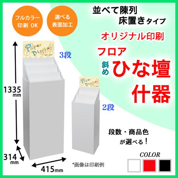 フロア斜めひな壇什器 W415×D314×H1335mm 印刷付き : ペーパーワールド
