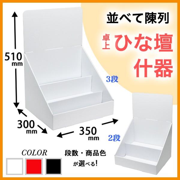 簡単組立てダンボール製卓上ひな壇什器(W350*D300*H510) : ペーパー