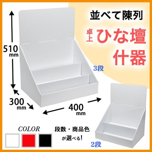 簡単組立てダンボール製卓上ひな壇什器(W400*D300*H510) : ペーパー