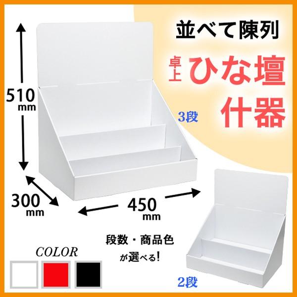 簡単組立てダンボール製卓上ひな壇什器(W450*D300*H510) : ペーパー