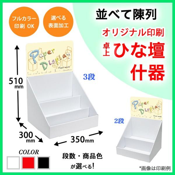 簡単組立てダンボール製卓上ひな壇什器(W350*D300*H510) 印刷付き