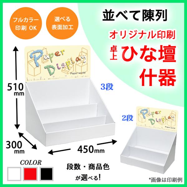 簡単組立てダンボール製卓上ひな壇什器(W450*D300*H510) 印刷付き