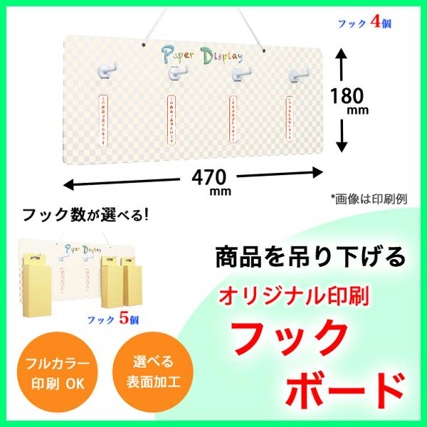 吊り下げ什器 フックボード (W470H180) 印刷付き : ペーパーワールド