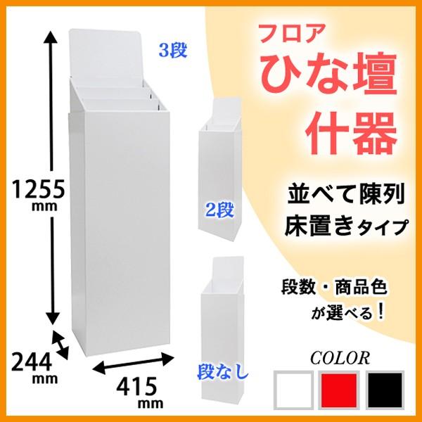 フロアひな壇什器 W415×D244×H1255mm : ペーパーワールド ヤフー店