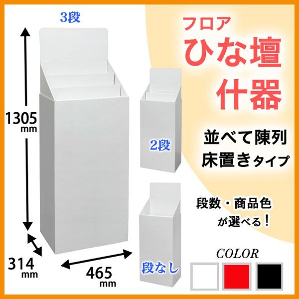 フロアひな壇什器 W465×D314×H1305mm : ペーパーワールド ヤフー店