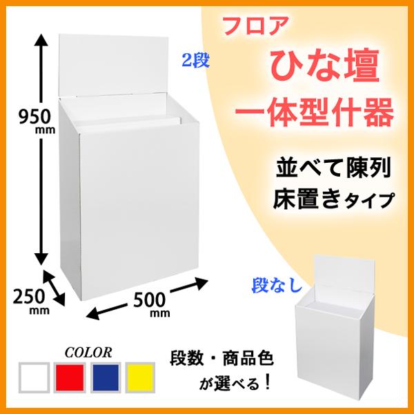 フロアひな壇一体型什器 W500×D250×H950mm : ペーパーワールド ヤフー