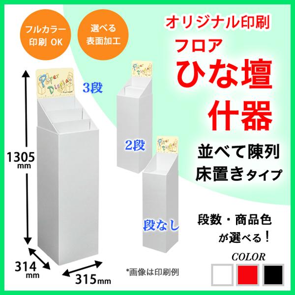 フロアひな壇什器 W315×D314×H1305mm 印刷付き : ペーパーワールド
