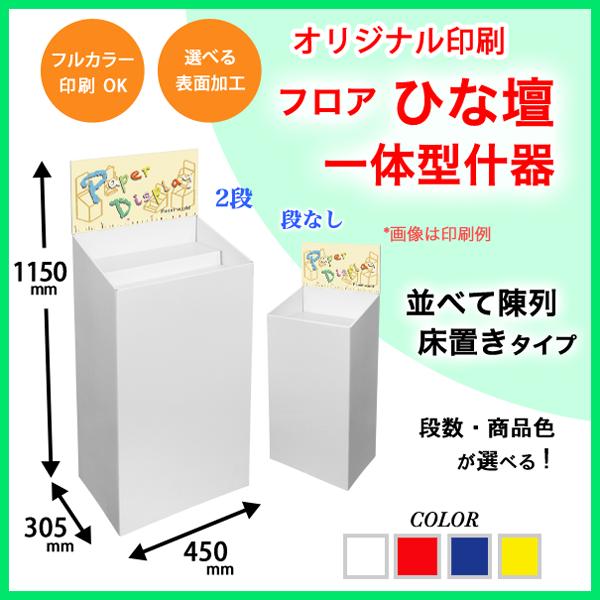 フロアひな壇一体型什器 W450×D305×H1150mm 印刷付き : ペーパー