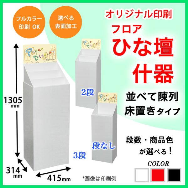 フロアひな壇什器 W415×D314×H1305mm 印刷付き : ペーパーワールド