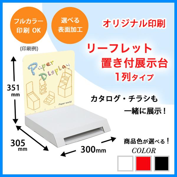 リーフレット置き付展示台 1列 背ボード印刷付き : ペーパーワールド