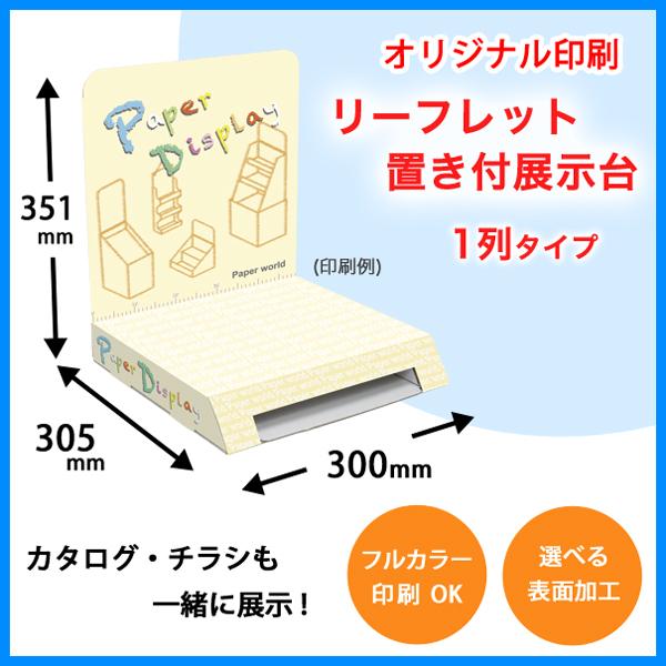 リーフレット置き付展示台 1列 全面印刷付き : ペーパーワールド