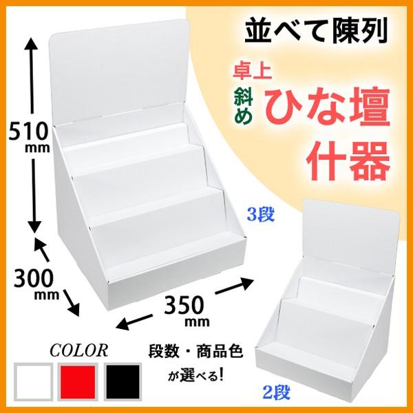 簡単組立てダンボール製卓上斜めひな壇什器(W350*D300*H510
