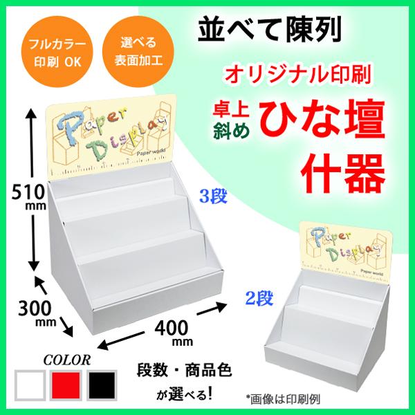簡単組立てダンボール製卓上斜めひな壇什器(W400*D300*H510) 印刷付き