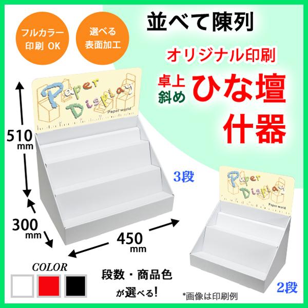 簡単組立てダンボール製卓上斜めひな壇什器(W450*D300*H510) 印刷付き