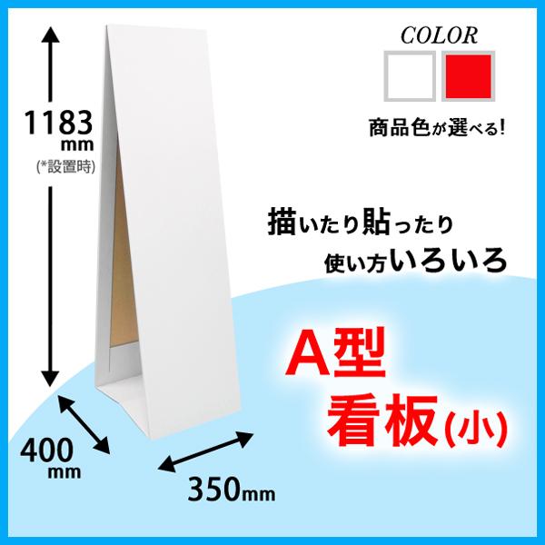 A型看板 (小) 幅350mm 高さ1200mm : ペーパーワールド ヤフー店 - 通販 