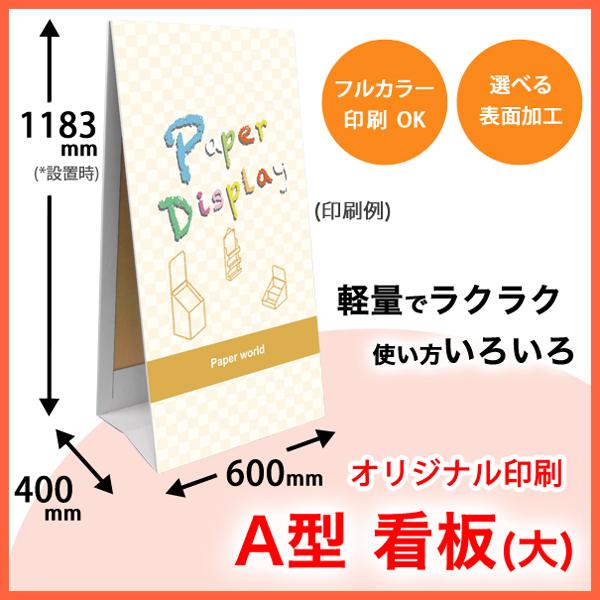 印刷付き A型看板 (大) 幅600mm 高さ1200mm : ペーパーワールド ヤフー