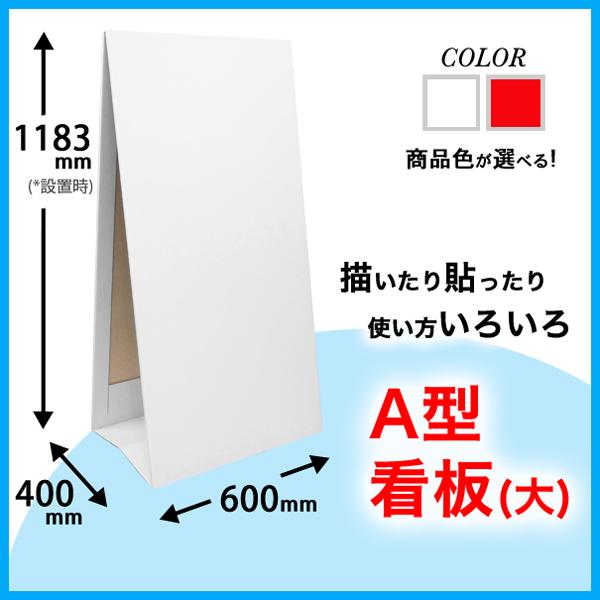 A型看板 A型看板 (大) 幅600mm 高さ1200mm : ペーパーワールド ヤフー店