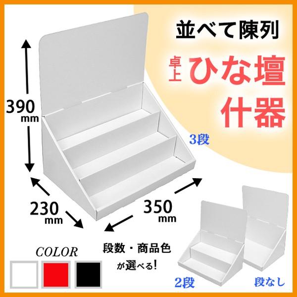 簡単組立てダンボール製卓上ひな壇什器(W350*D230*H390 簡単組立てダンボール製卓上ひな壇什器(W350*D230*H390