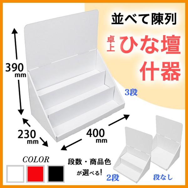 簡単組立てダンボール製卓上ひな壇什器(W400*D230*H390) : ペーパー