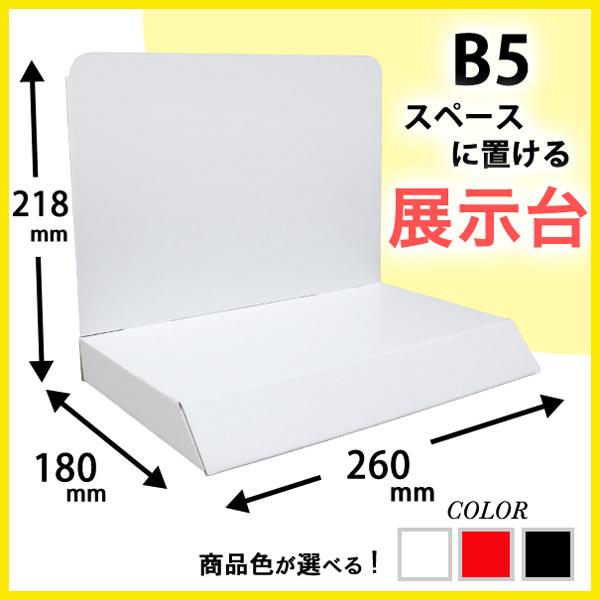 B5サイズ展示台 : ペーパーワールド ヤフー店 - 通販 - Yahoo!ショッピング