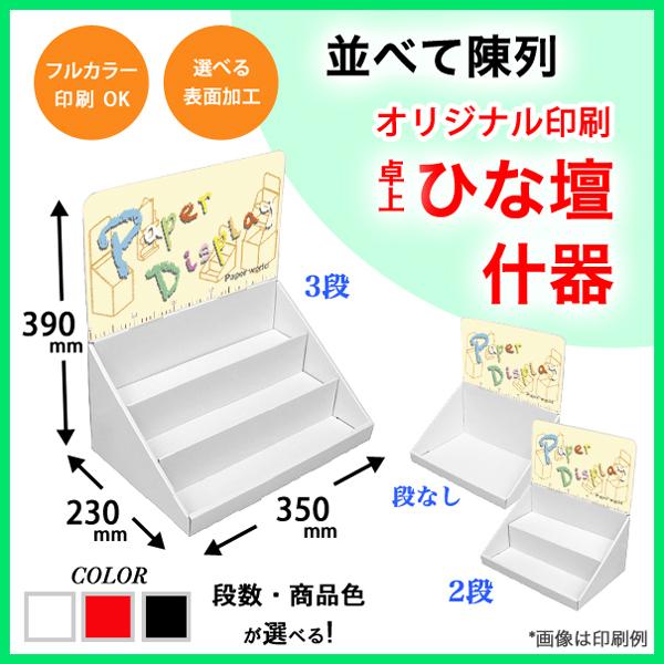 簡単組立てダンボール製卓上ひな壇什器(W350*D230*H390) 印刷付き