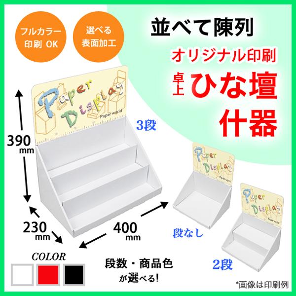 簡単組立てダンボール製卓上ひな壇什器(W400*D230*H390) 印刷付き