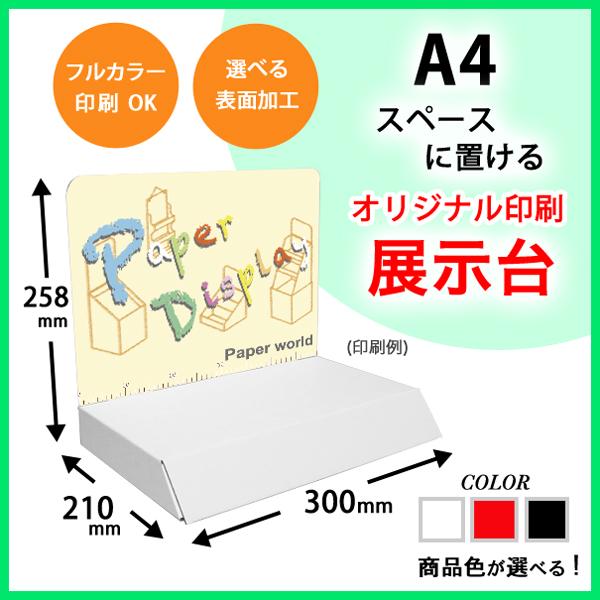 A4サイズ展示台 背ボード印刷付き : ペーパーワールド ヤフー店 - 通販