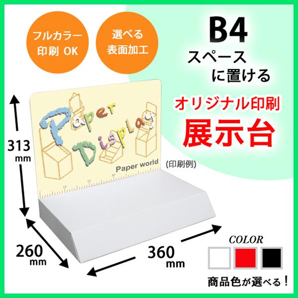B4サイズ展示台 背ボード印刷付き : ペーパーワールド ヤフー店 - 通販