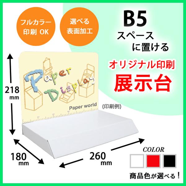 B5サイズ展示台 背ボード印刷付き : ペーパーワールド ヤフー店 - 通販
