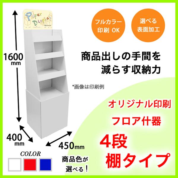 フロア什器 4段棚タイプ 幅450mm 印刷付き : ペーパーワールド ヤフー