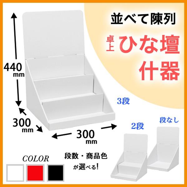 簡単組立てダンボール製卓上ひな壇什器(W300*D300*H440 簡単組立てダンボール製卓上ひな壇什器(W300*D300*H440