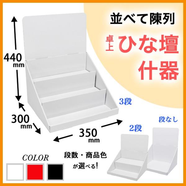 簡単組立てダンボール製卓上ひな壇什器(W350*D300*H440) : ペーパー