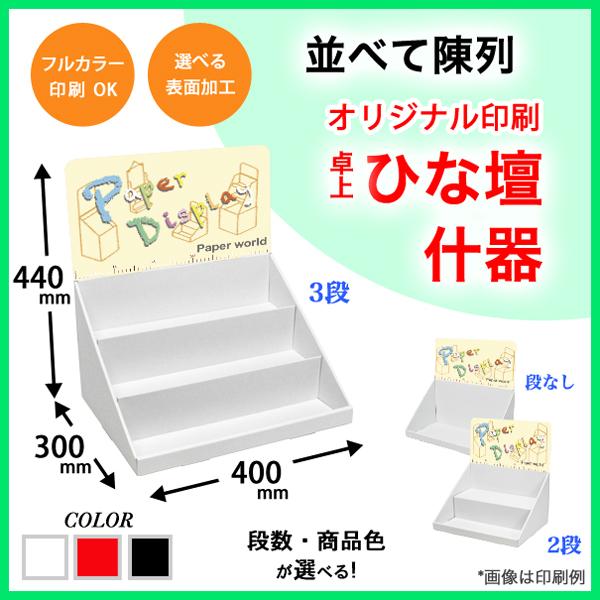 簡単組立てダンボール製卓上ひな壇什器(W400*D300*H440) 印刷付き
