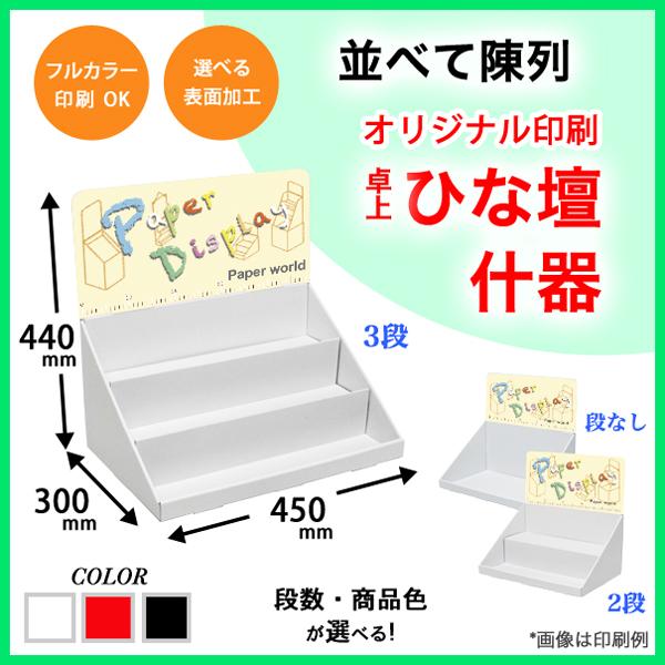 簡単組立てダンボール製卓上ひな壇什器(W450*D300*H440) 印刷付き