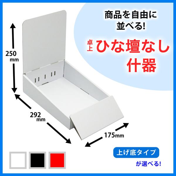 簡単組立てダンボール製卓上ひな壇なし什器(W175*D292*H250