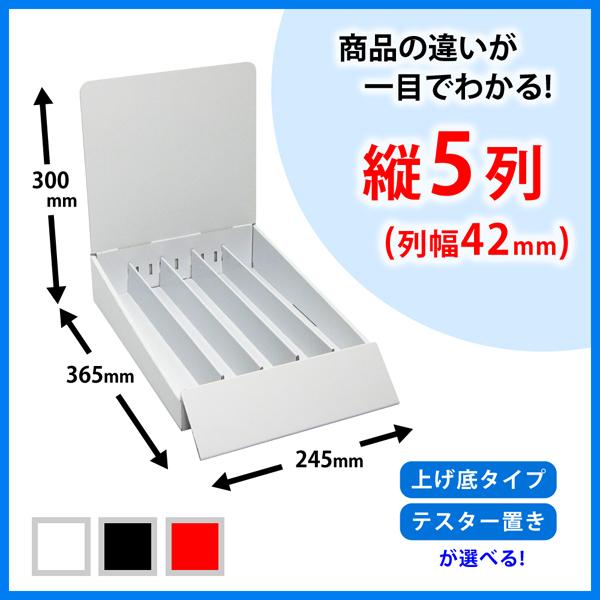 卓上什器 縦5列(幅42) (W245*D365*H300) : ペーパーワールド ヤフー店