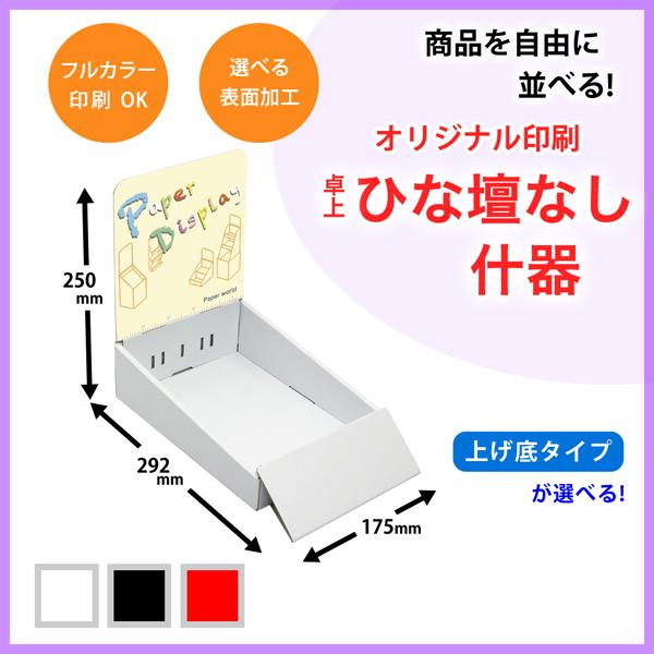 簡単組立てダンボール製卓上ひな壇なし什器(W175*D292*H250) 印刷付き