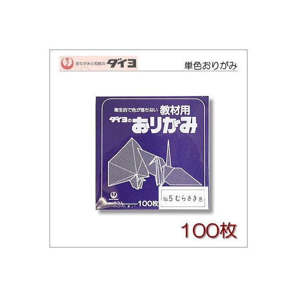 ダイヨ 大与 教材用 単色おりがみ 紫 むらさき 100枚 ポスト投函配送対応 Buyee Buyee Japanese Proxy Service Buy From Japan Bot Online
