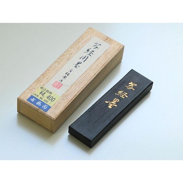 古梅園 書道用墨 写経用墨 （1丁） ポスト投函配送対応