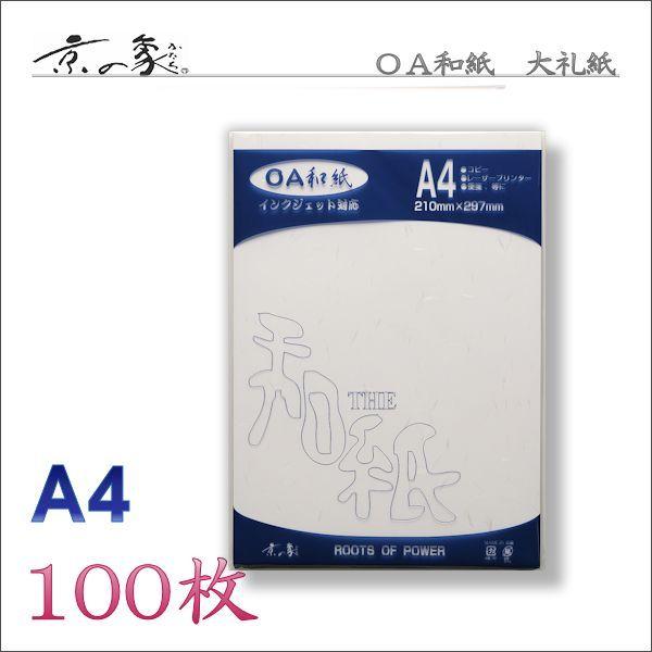 ●製品情報ＯＡ和紙　大礼紙・白（インクジェット対応）メーカー　：　京の象品　番　　：　2-576規格寸法　：　Ａ４枚数容量　：　100枚　●発送方法ついて本品【１冊】までは ポスト投函配送 による発送が可能です。ご注文の際に発送方法で 【ポ...